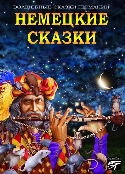 Немецкие сказки - Сборник