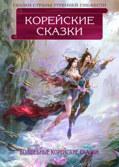 Корейские сказки — Сборник