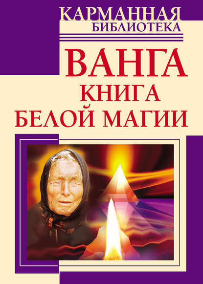 Ванга. Книга белой магии - Ангелина Макова