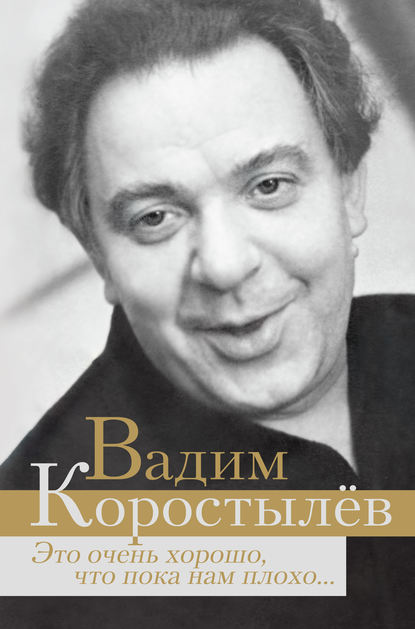 Это очень хорошо, что пока нам плохо… (сборник) - Вадим Коростылев