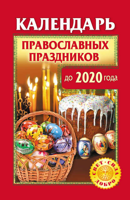 Календарь православных праздников до 2020 года — Группа авторов