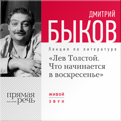 Лекция «Лев Толстой. Что начинается в воскресенье» — Дмитрий Быков