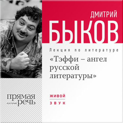 Лекция «Тэффи – ангел русской литературы» - Дмитрий Быков