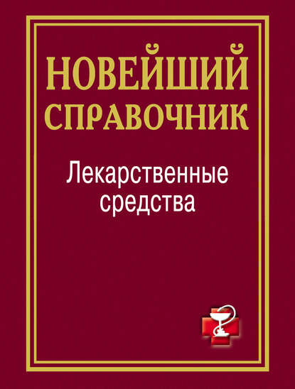 Лекарственные средства. Новейший справочник — Группа авторов