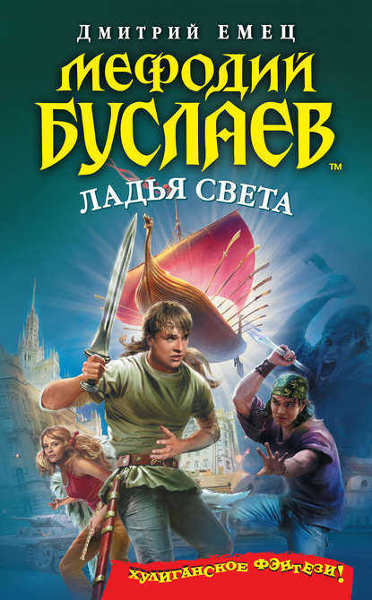 Ладья света — Дмитрий Емец