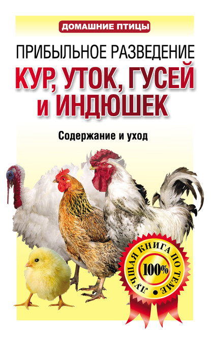 Прибыльное разведение кур, уток, гусей и индюшек. Содержание и уход — Группа авторов