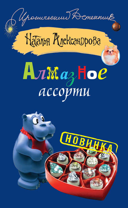 Алмазное ассорти - Наталья Александрова