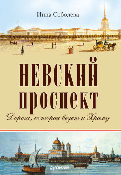 Невский проспект — Инна Соболева