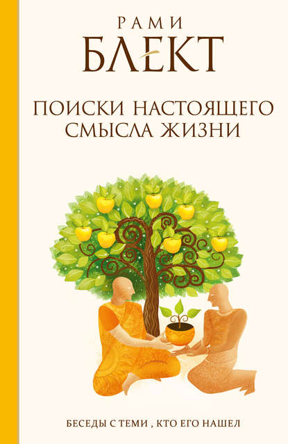 Поиски настоящего смысла жизни. Беседы с теми, кто его нашел — Рами Блект