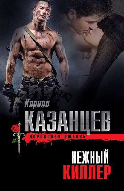 Нежный киллер - Кирилл Казанцев