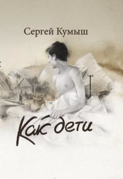 Как дети (сборник) - Сергей Кумыш