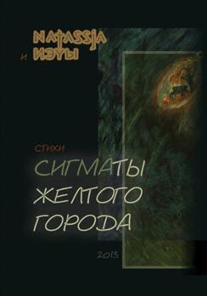 Сигматы желтого города (стихотворения) - Софья Лоцманова (Natassia)