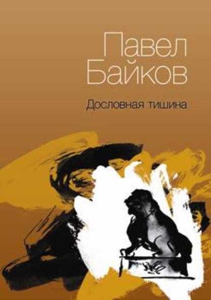 Дословная тишина. Книга стихов - Павел Байков