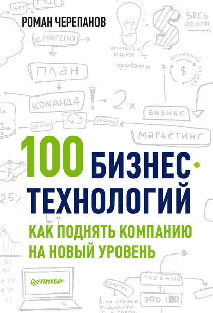 100 бизнес-технологий: как поднять компанию на новый уровень - Роман Черепанов