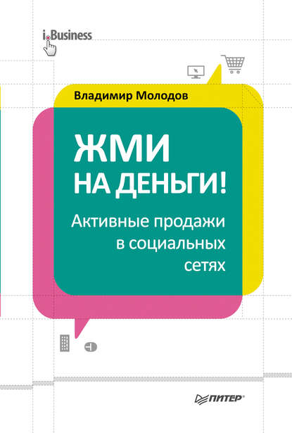 Жми на деньги! Активные продажи в социальных сетях - Владимир Молодов