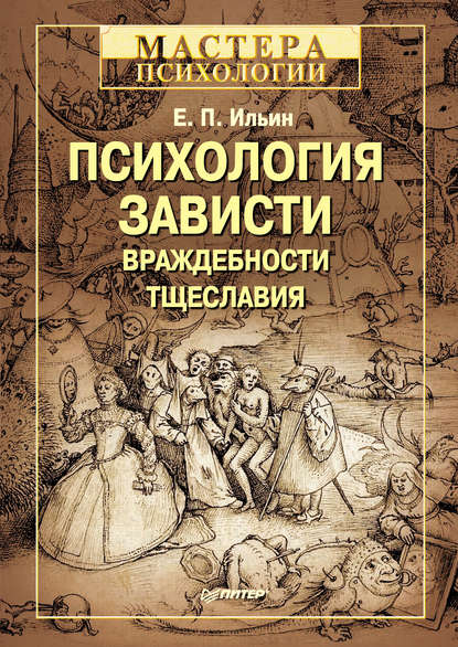 Психология зависти, враждебности, тщеславия — Е. П. Ильин