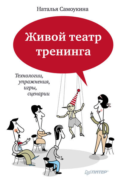 Живой театр тренинга. Технологии, упражнения, игры, сценарии — Наталья Васильевна Самоукина