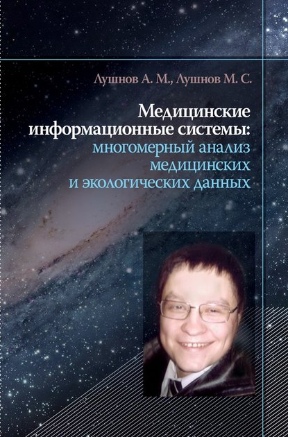 Медицинские информационные системы: многомерный анализ медицинских и экологических данных — А.М. Лушнов