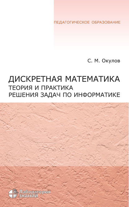 Дискретная математика. Теория и практика решения задач по информатике - С. М. Окулов