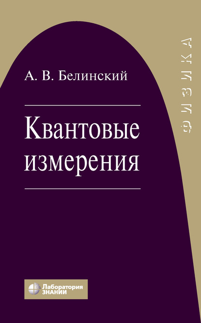 Квантовые измерения - А. В. Белинский