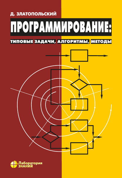 Программирование: типовые задачи, алгоритмы, методы - Д. М. Златопольский