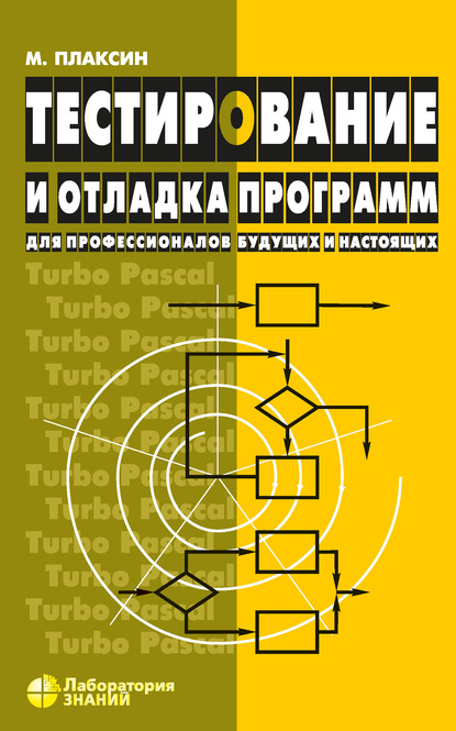 Тестирование и отладка программ - М. А. Плаксин