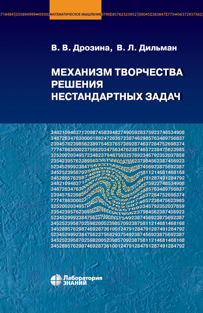 Механизм творчества решения нестандартных задач - В. В. Дрозина