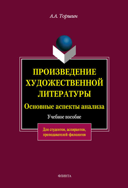 Произведение художественной литературы. Основные аспекты анализа - А. А. Торшин