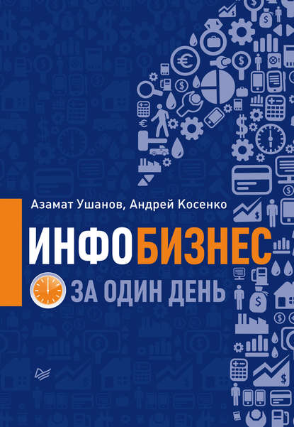 Инфобизнес за один день — Азамат Ушанов