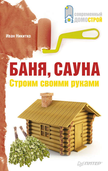 Баня, сауна. Строим своими руками — Иван Никитко