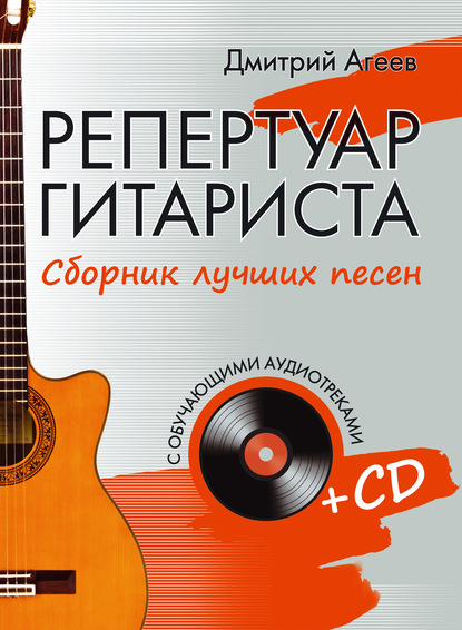 Репертуар гитариста. Сборник лучших песен - Дмитрий Агеев