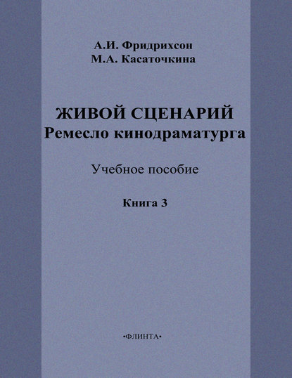 Живой сценарий. Ремесло кинодраматурга. Книга 3 - М. А. Касаточкина