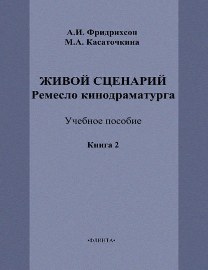 Живой сценарий. Ремесло кинодраматурга. Книга 2 - М. А. Касаточкина