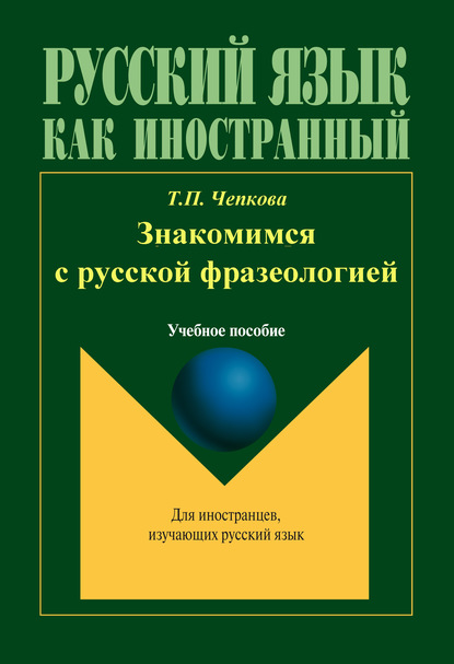 Знакомимся с русской фразеологией - Т. П. Чепкова