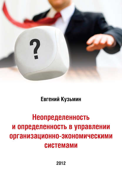 Неопределенность и определенность в управлении организационно-экономическими системами - Евгений Кузьмин