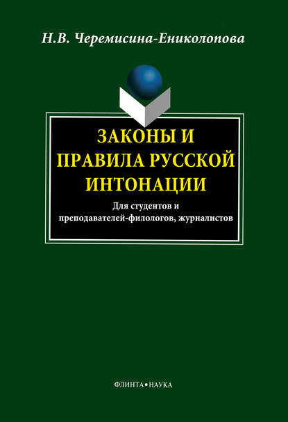 Законы и правила русской интонации - Н. В. Черемисина-Ениколопова