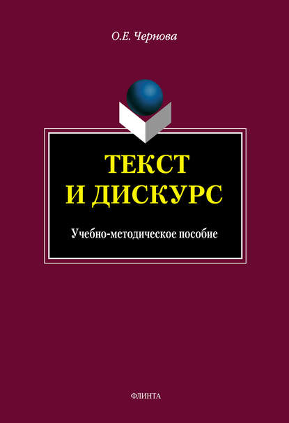 Текст и Дискурс - О. Е. Чернова