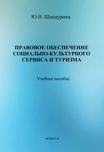 Правовое обеспечение социально-культурного сервиса и туризма - Ю. В. Шанаурина