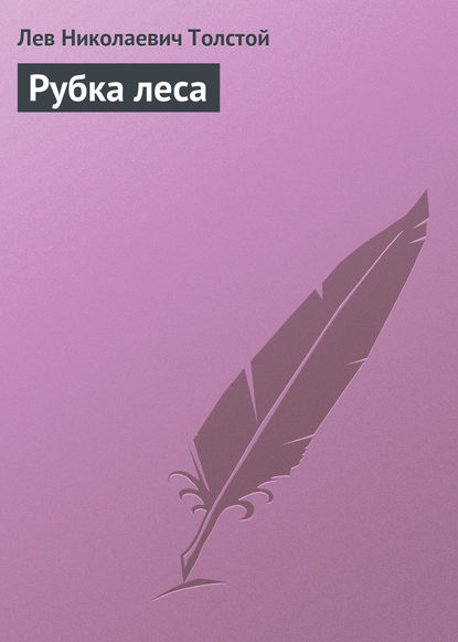 Рубка леса - Лев Толстой