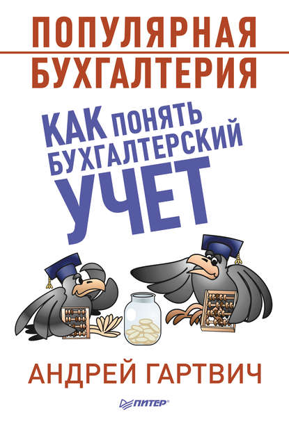 Популярная бухгалтерия. Как понять бухгалтерский учет — Андрей Гартвич