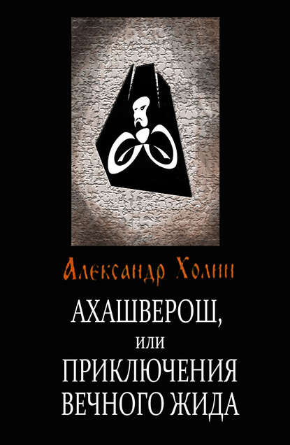 Ахашверош, или Приключения Вечного Жида — Александр Холин