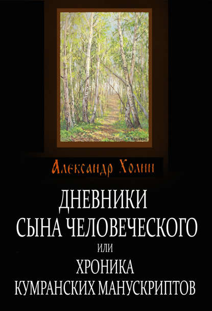 Дневники сына человеческого, или Хроника Кумранских манускриптов — Александр Холин