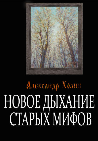 Новое дыхание старых мифов — Александр Холин