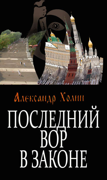 Последний вор в законе — Александр Холин