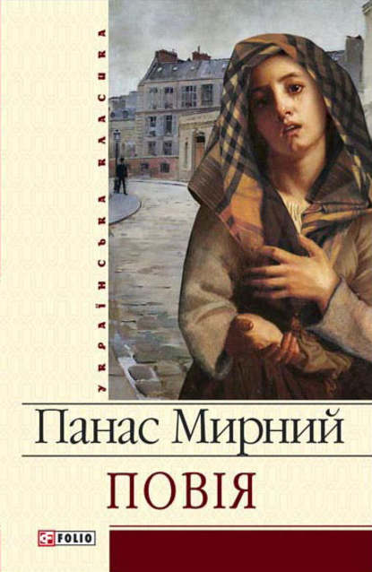 Повія — Панас Мирний