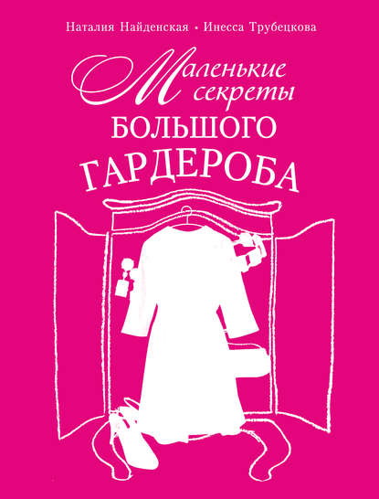 Маленькие секреты большого гардероба - Наталия Найденская