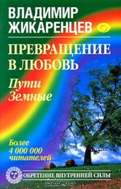 Превращение в Любовь. Том 1. Пути Земные - Владимир Жикаренцев