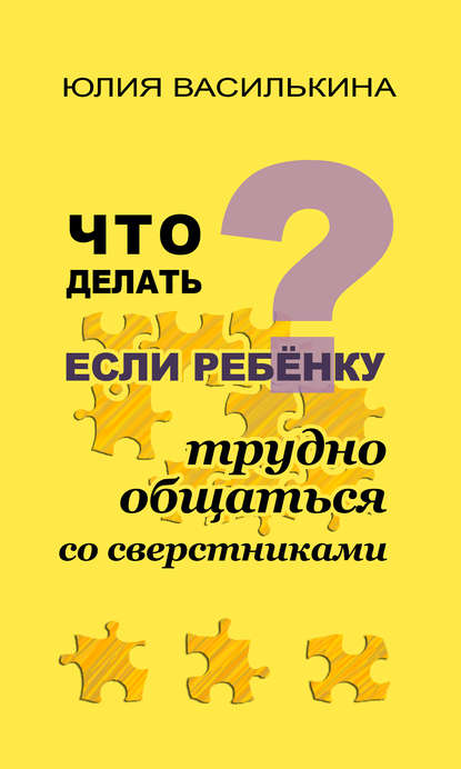 Что делать, если ребенку трудно общаться со сверстниками - Юлия Василькина