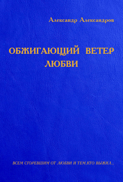 Обжигающий ветер любви (сборник) — Александр Александров