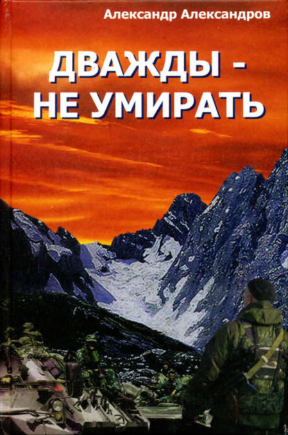 Дважды – не умирать - Александр Александров